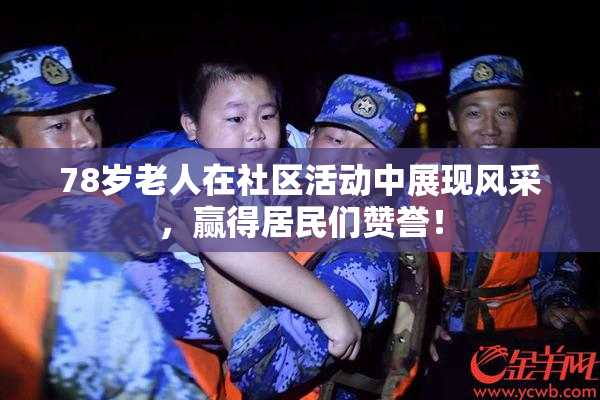 78岁老人在社区活动中展现风采，赢得居民们赞誉！