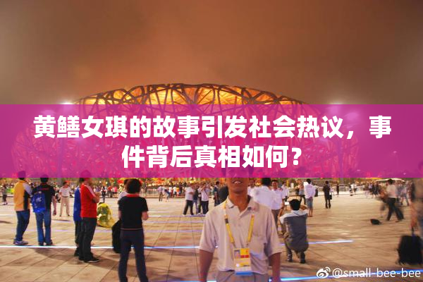 黄鳝女琪的故事引发社会热议，事件背后真相如何？
