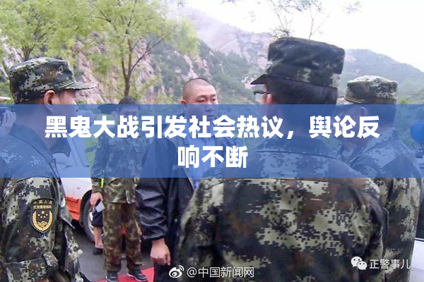 黑鬼大战引发社会热议，舆论反响不断