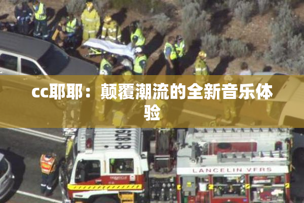 cc耶耶：颠覆潮流的全新音乐体验