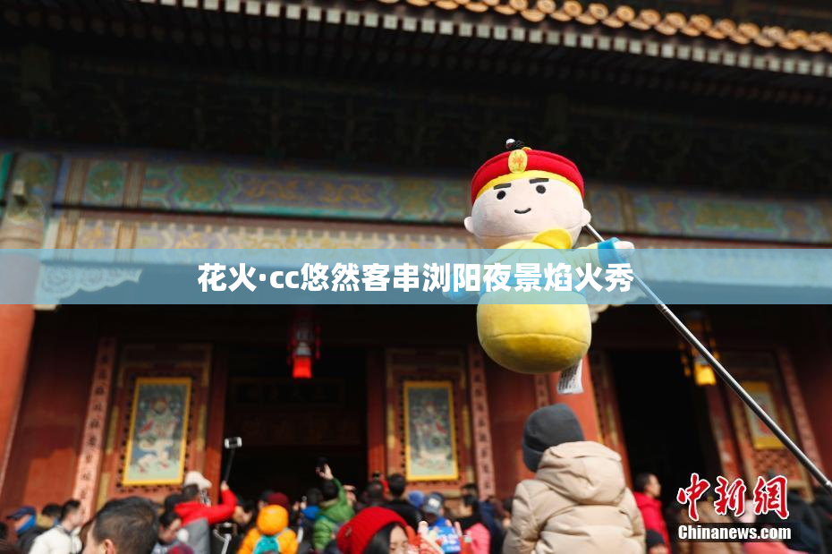 花火·cc悠然客串浏阳夜景焰火秀