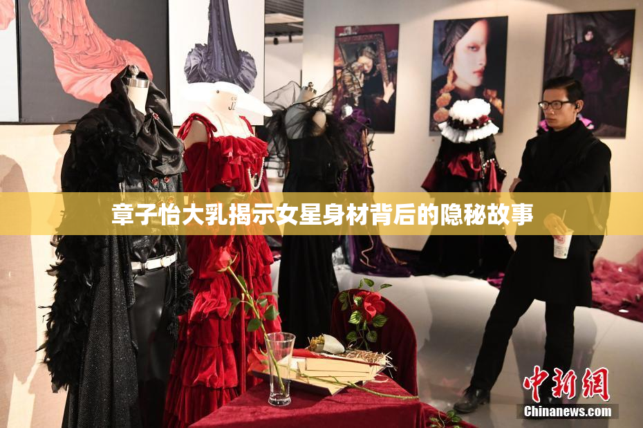 章子怡大乳揭示女星身材背后的隐秘故事