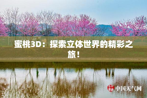 蜜桃3D：探索立体世界的精彩之旅！