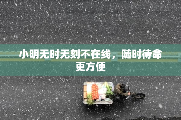 小明无时无刻不在线，随时待命更方便