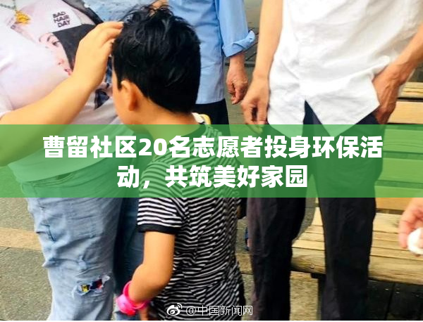 曹留社区20名志愿者投身环保活动，共筑美好家园