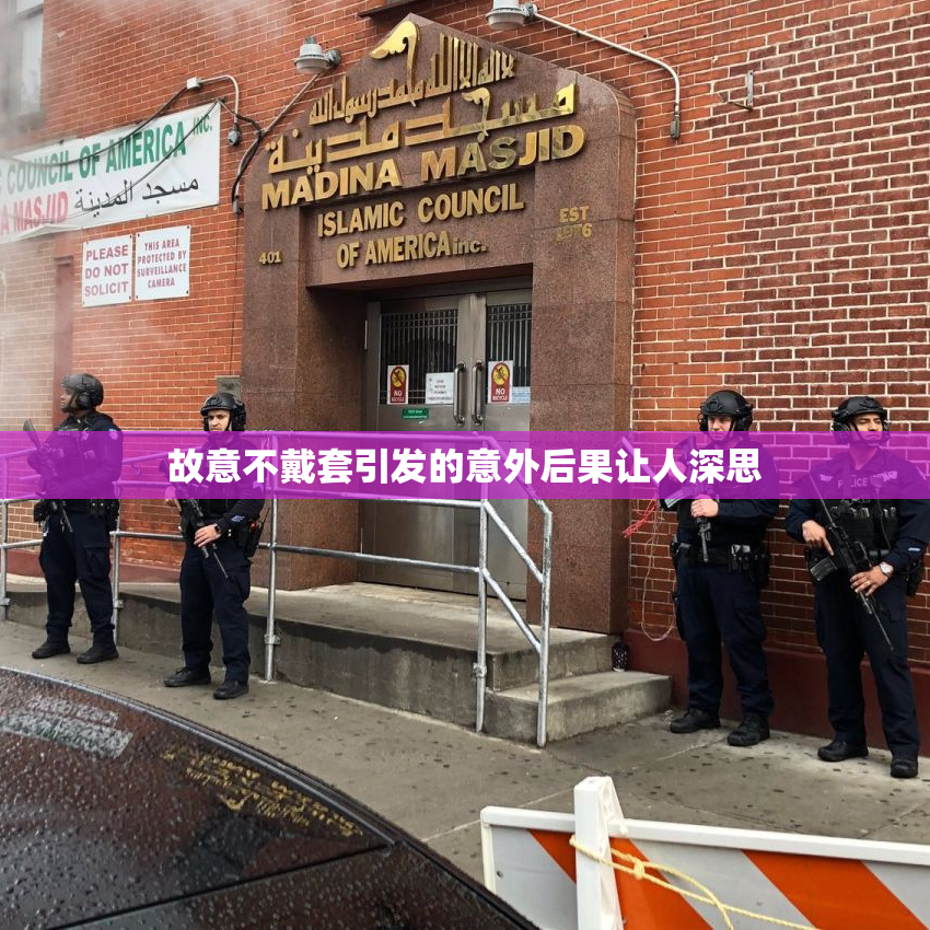 故意不戴套引发的意外后果让人深思