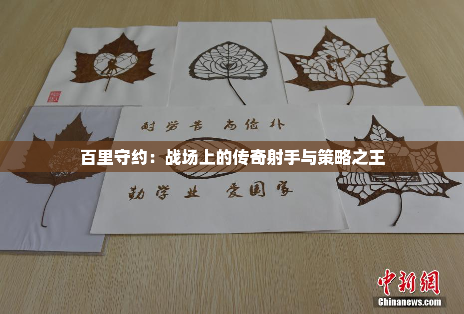 百里守约：战场上的传奇射手与策略之王