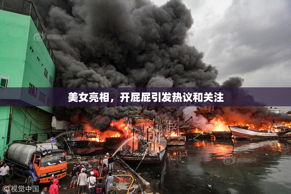 美女亮相，开屁屁引发热议和关注