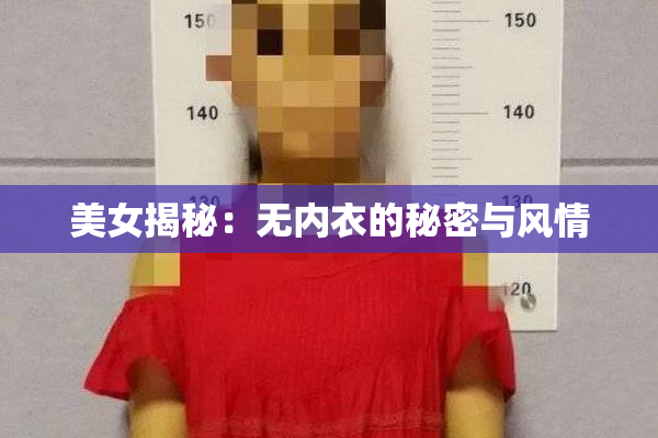 美女揭秘：无内衣的秘密与风情