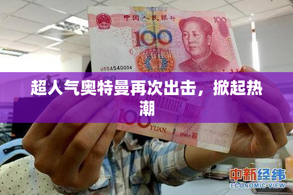 超人气奥特曼再次出击，掀起热潮