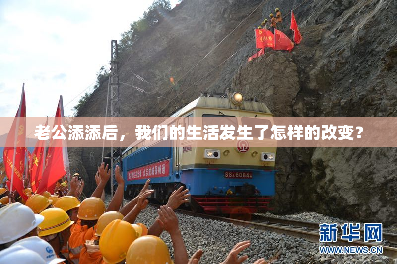 老公添添后，我们的生活发生了怎样的改变？