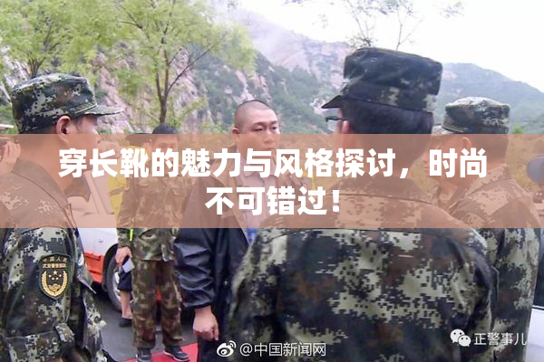 穿长靴的魅力与风格探讨，时尚不可错过！