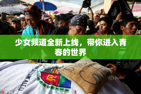 少女频道全新上线，带你进入青春的世界