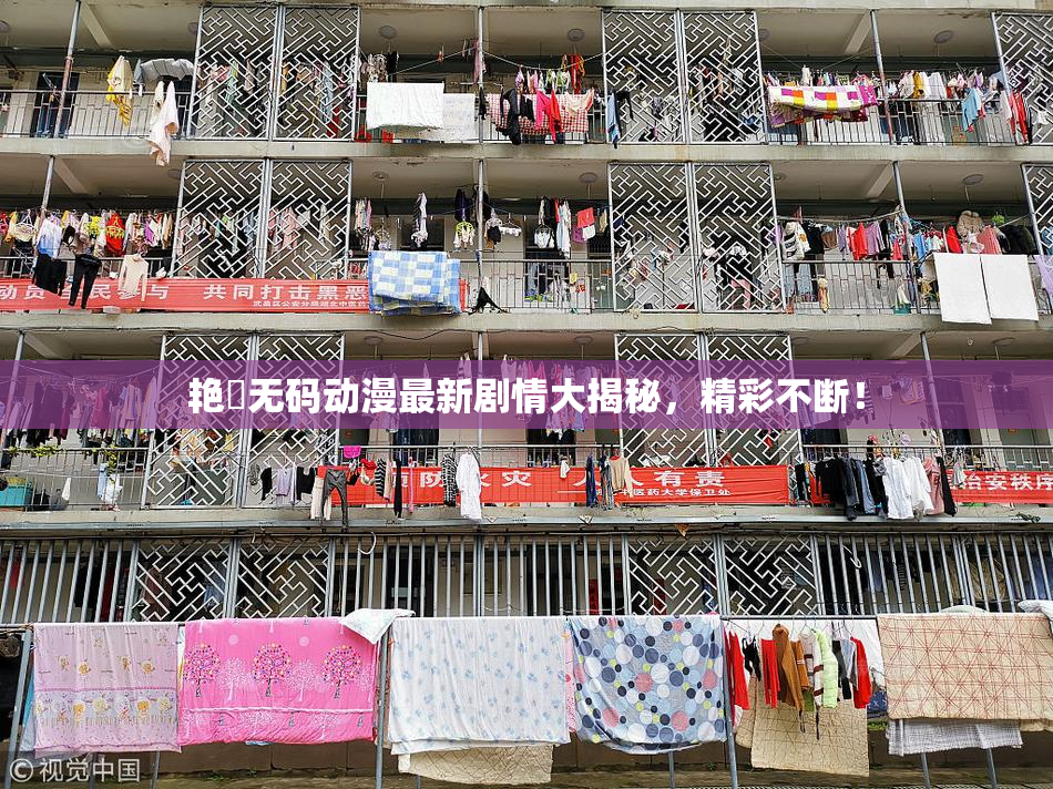 艳鉧无码动漫最新剧情大揭秘，精彩不断！