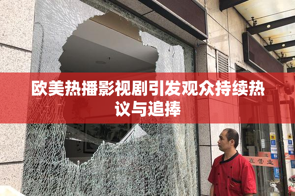 欧美热播影视剧引发观众持续热议与追捧