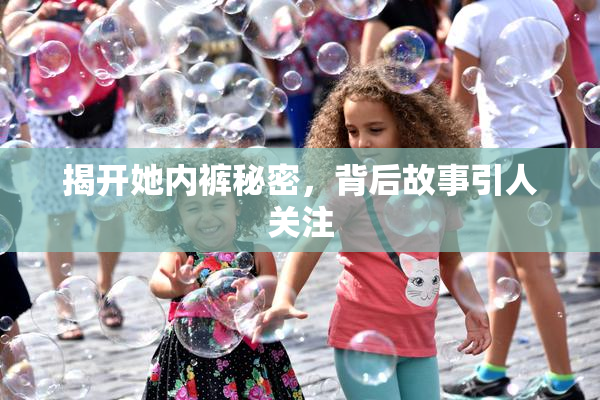 揭开她内裤秘密，背后故事引人关注