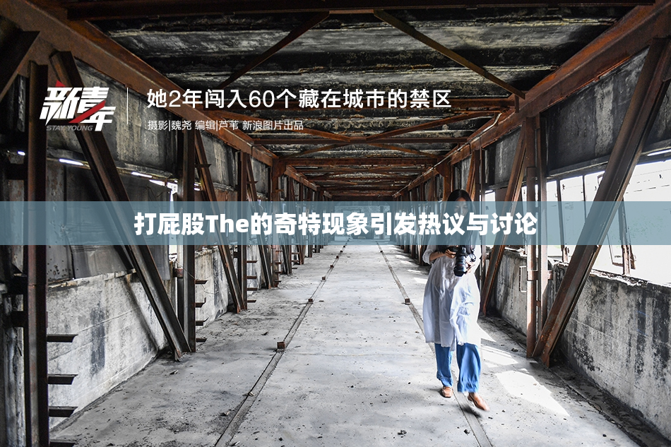 打屁股The的奇特现象引发热议与讨论
