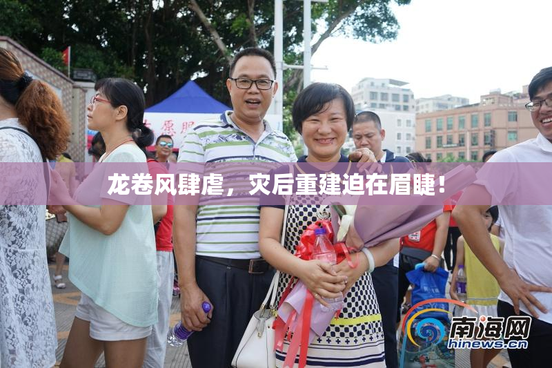 龙卷风肆虐，灾后重建迫在眉睫！