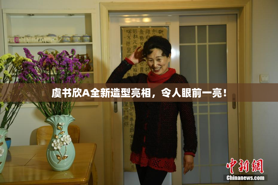 虞书欣A全新造型亮相，令人眼前一亮！