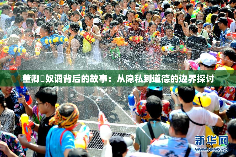董卿婬奴调背后的故事：从隐私到道德的边界探讨