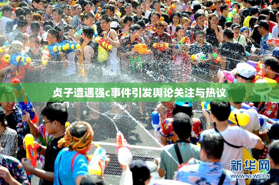贞子遭遇强c事件引发舆论关注与热议