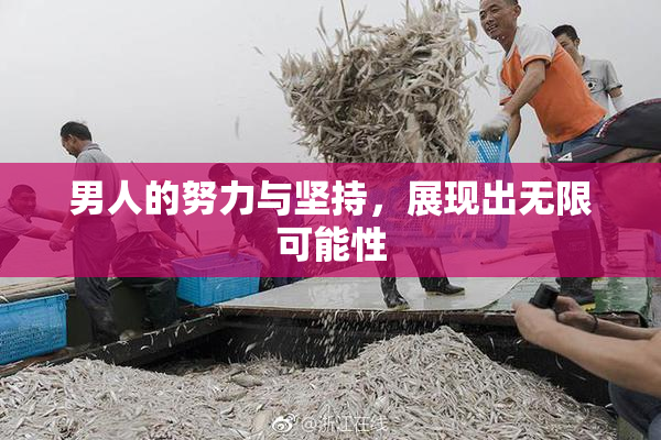 男人的努力与坚持，展现出无限可能性