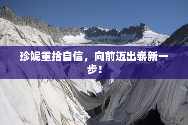 珍妮重拾自信，向前迈出崭新一步！