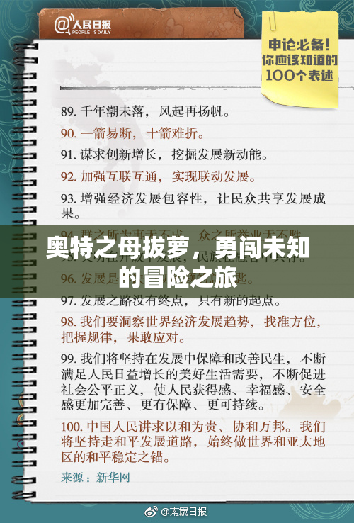 奥特之母拔萝，勇闯未知的冒险之旅