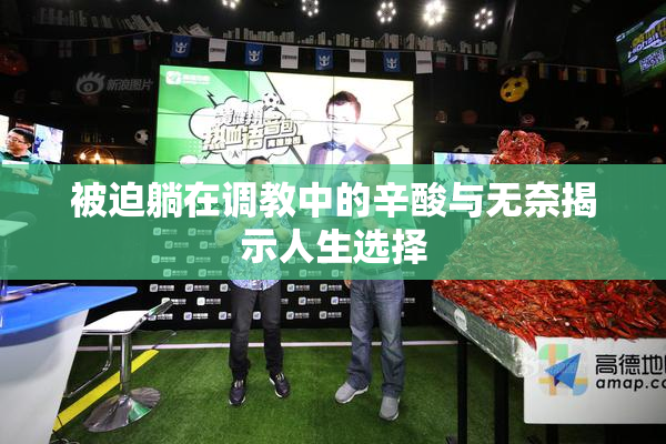 被迫躺在调教中的辛酸与无奈揭示人生选择