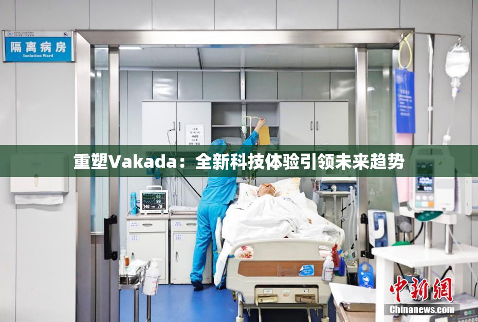 重塑Vakada：全新科技体验引领未来趋势