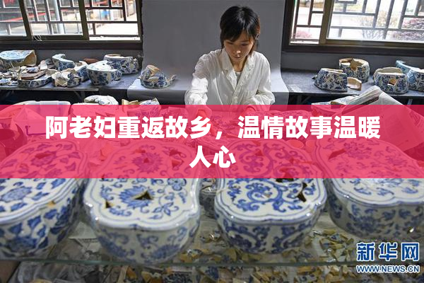 阿老妇重返故乡，温情故事温暖人心
