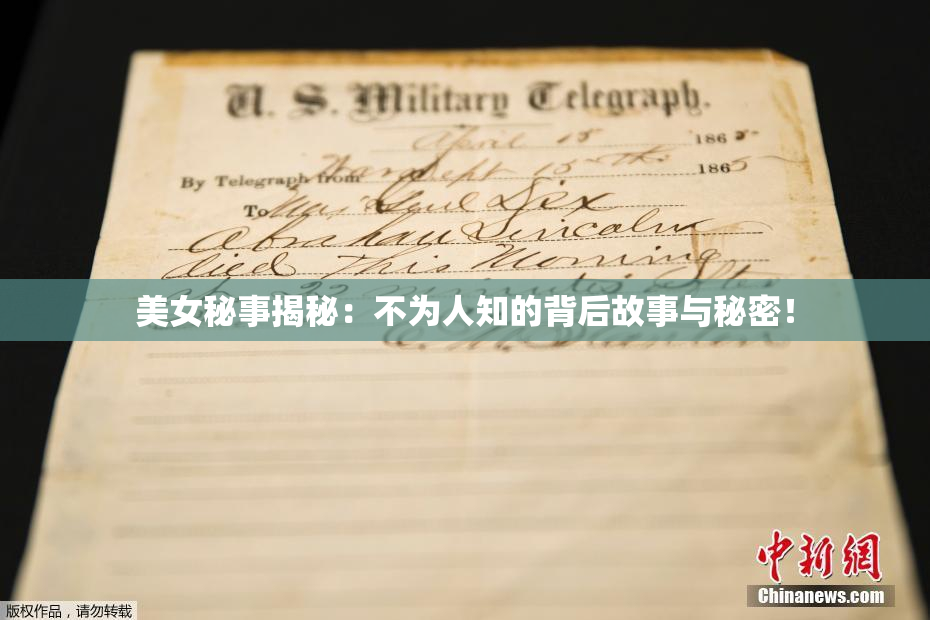 美女秘事揭秘：不为人知的背后故事与秘密！