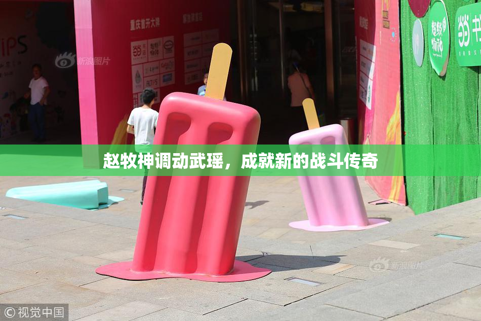 赵牧神调动武瑶，成就新的战斗传奇