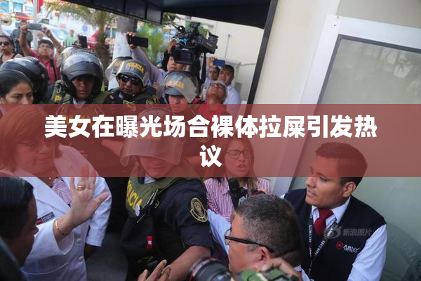 美女在曝光场合裸体拉屎引发热议