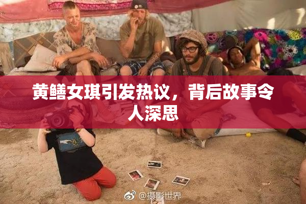 黄鳝女琪引发热议，背后故事令人深思