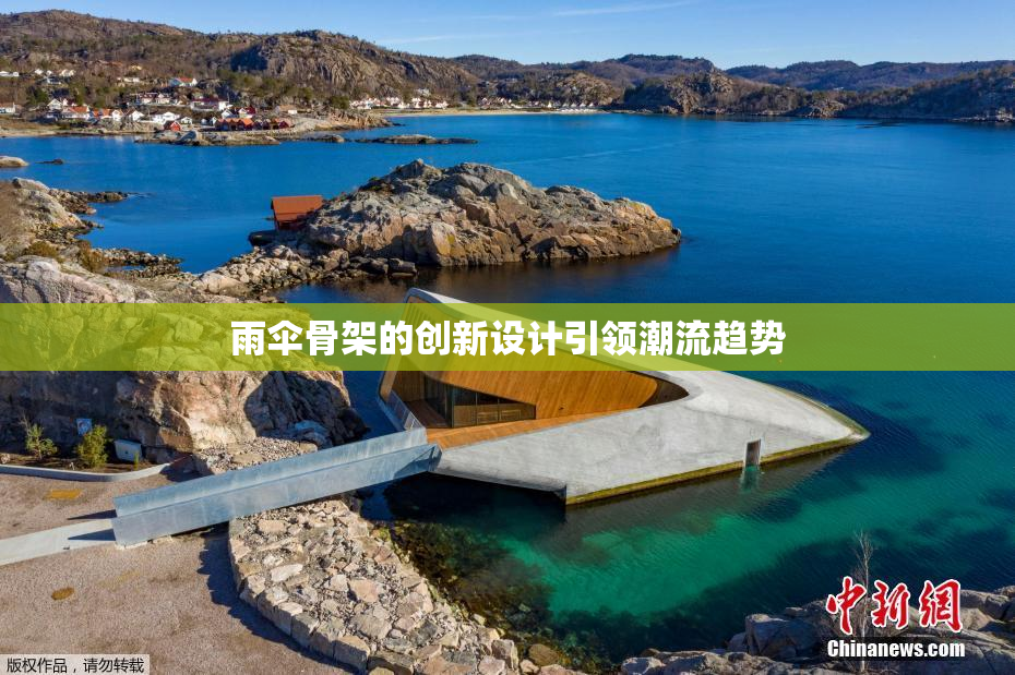 雨伞骨架的创新设计引领潮流趋势