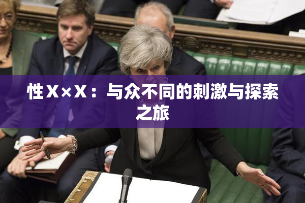 性Ⅹ×Ⅹ：与众不同的刺激与探索之旅