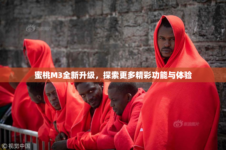 蜜桃M3全新升级，探索更多精彩功能与体验