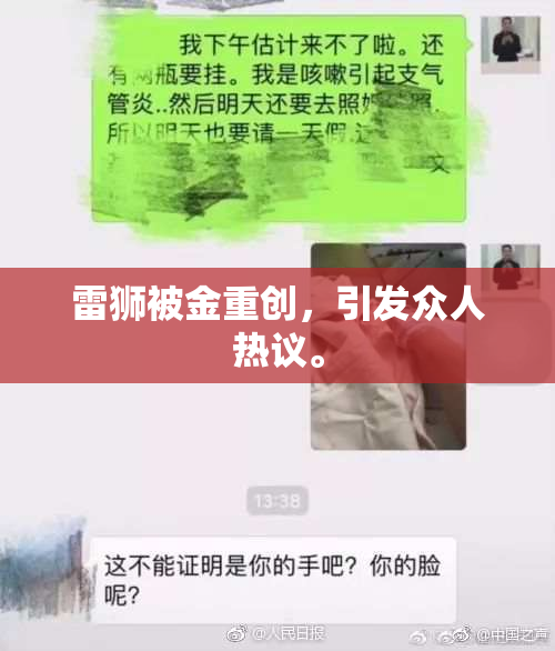 雷狮被金重创，引发众人热议。