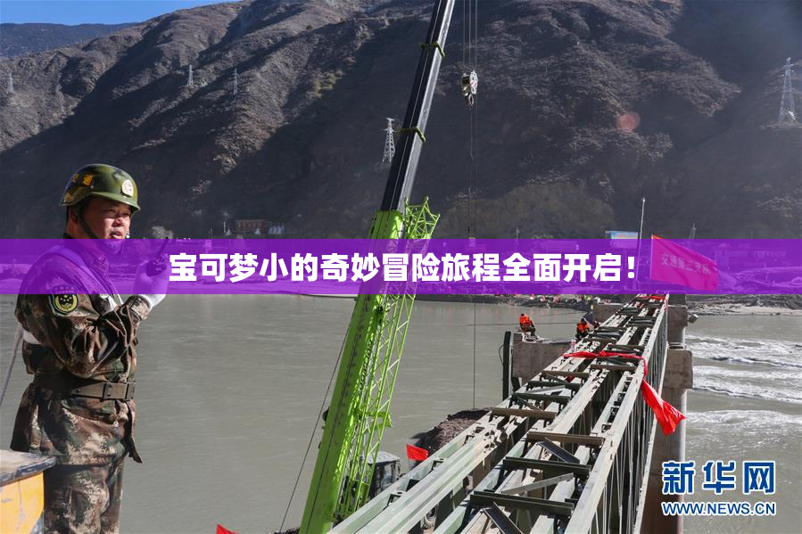 宝可梦小的奇妙冒险旅程全面开启！