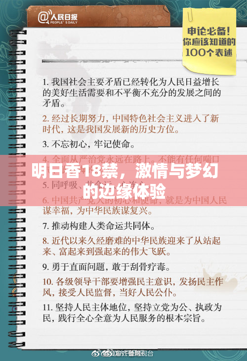 明日香18禁，激情与梦幻的边缘体验