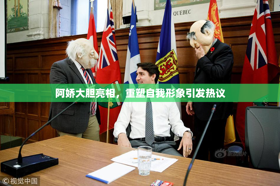 阿娇大胆亮相，重塑自我形象引发热议
