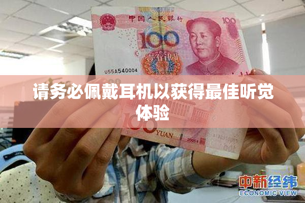 请务必佩戴耳机以获得最佳听觉体验