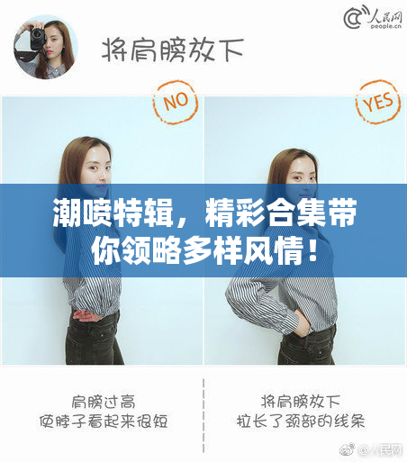 潮喷特辑，精彩合集带你领略多样风情！