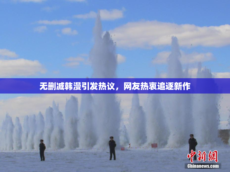 无删减韩漫引发热议，网友热衷追逐新作