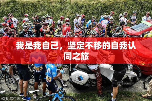 我是我自己，坚定不移的自我认同之旅