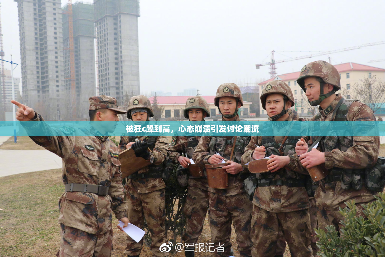 被狂c躁到高，心态崩溃引发讨论潮流