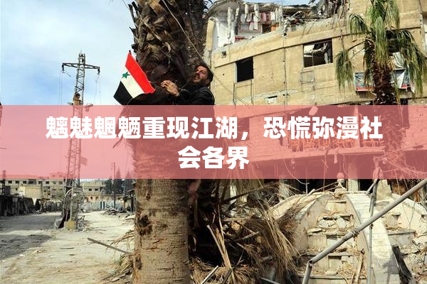 魑魅魍魉重现江湖，恐慌弥漫社会各界
