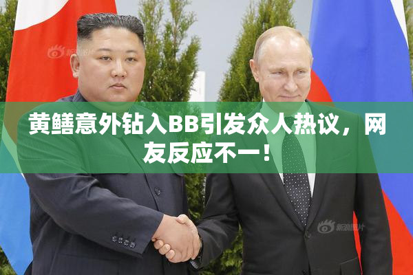 黄鳝意外钻入BB引发众人热议，网友反应不一！