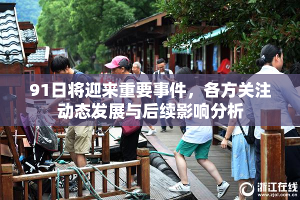 91日将迎来重要事件，各方关注动态发展与后续影响分析